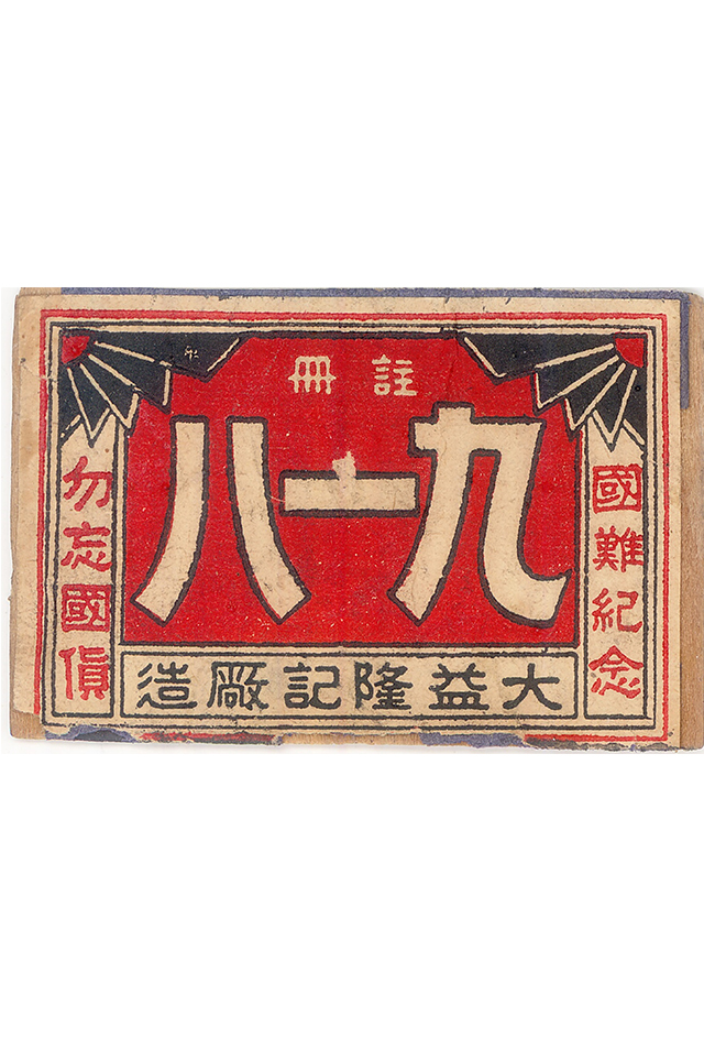 1937年南洋出品“九一八·国难纪念勿忘国货”火花