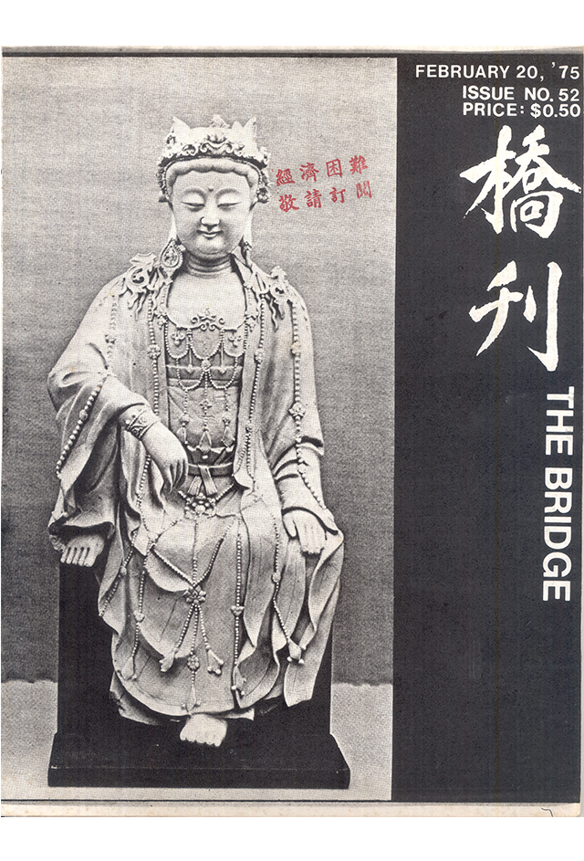 1975年《桥刊》第52期